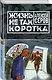 Жизнь не так коротка: сборник - фото 3