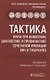 Тактика врача при выявлении, диагностике и профилактике сочетанной инфекции ВИЧ и туберкулез - фото 1