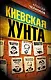 Киевская хунта - фото 1