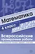 ВПР. Математика. 4 класс. 30 вариантов типовых заданий с ответами - фото 1