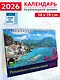 Календарь 2026г 200*140 «Романтика путешествий» настольный, домик - фото 1