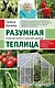 Разумная теплица. Главная книга о раннем урожае от Галины Кизимы (новое оформление) - фото 1