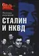 Сталин и НКВД - фото 1