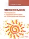 Ясно солнышко. Формирование и коррекция устной речи на логопедических занятиях. Рабочая тетрадь. 6-7 лет: Учебно-методическое пособие - фото 1