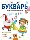 Букварь для дошкольников - фото 1