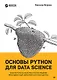 Основы Python для Data Science - фото 1