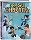 Герои Энвелла. Новая игра - фото 3