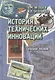История технических инноваций. Учебное пособие - фото 1