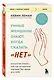 Умные женщины знают, когда сказать "нет". Искусство отказа, или как оставаться хорошей без вреда для себя - фото 3