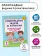 Олимпиадные задачи по математике. 2 класс. Подробный разбор всех заданий. Ответы - фото 4