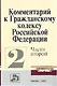 Комментарий к Гражданскому кодексу Российской Федерации, части второй - фото 1