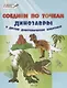 Соедини по точкам. 6+. Динозавры и другие доисторические животные* - фото 1