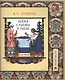 Сказка о рыбаке и рыбке. Подробный иллюстрированный комментарий - фото 1
