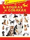 Большая энциклопедия о кошках и собаках - фото 1