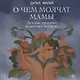 О чем молчат мамы. Детские причины недетских историй - фото 1
