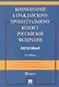 Комментарий к Гражданскому процессуальному кодексу Российской Федерации - фото 1