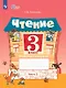 Чтение. 3 класс. Рабочая тетрадь. В двух частях. Часть 2 (для обучающихся с интеллектуальными нарушениями) (ФГОС ОВЗ) - фото 1