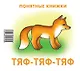 Тяф-тяф-тяф (Понятные книжки) (упаковка) (картон) (6+) - фото 2