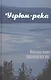 Угрюм-река. Книга первая - фото 1