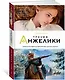 Триумф Анжелики - фото 2