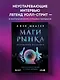 Маги рынка. Секреты успешной торговли от топовых трейдеров - фото 4