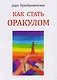 Как стать оракулом - фото 1