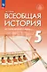 История. Всеобщая история. История Древнего мира. 5 класс. Учебник - фото 1