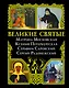 Великие святые: Матрона Московская, Ксения Петербургская, Серафим Саровский, Сергий Радонежский. - фото 1