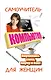 Компьютер. Самоучитель для женщин. Научилась сама - научу и вас! - фото 1