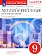 Английский язык как второй иностранный. 9 класс. 5-й год обучения. Рабочая тетрадь к учебнику О.В. Афанасьевой, И.В. Михеевой - фото 1
