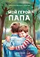 Мой герой - папа - фото 1
