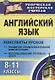 Английский язык. 8-11 классы. Конспекты уроков: развитие коммуникативной компетенции, использование речевых опор - фото 1