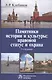 Памятники истории и культуры: правовой статус и охрана. Монография - фото 1