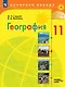 География. 11 класс. Базовый и углублённый уровни. Учебник - фото 1