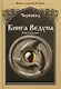 Книга Ведуна. Книга VII. Волховникъ 1 - фото 1