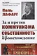 За и против коммунизма. Собственность и ее происхождение. Пер. с фр. / № 153. Изд.2 - фото 1