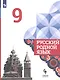 Александрова. Русский родной язык. 9 класс. Учебник - фото 1