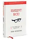 Пишут все! Как создавать контент, который работает - фото 3