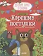 Хорошие поступки - фото 1