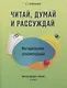 Методические рекомендации: Читай, думай и рассуждай. Литературное чтение. 2 класс: пособие для учителей учреждений общего среднего образования с русским языком обучения - фото 1