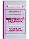 Логический задачник. Пособие для средней школы - фото 1
