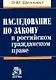 Наследование по закону в российском гражданском праве - фото 1