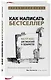 Как написать бестселлер. Мастер-класс для писателей и сценаристов - фото 3