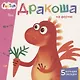 Дракоша на ферме. 5 больших окошек - фото 1