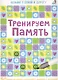 Асборн - карточки. Тренируем память - фото 1