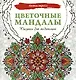 Цветочные мандалы. Рисунки для медитаций - фото 1
