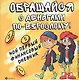 Обращайся с деньгами по-взрослому!:мой первый. - фото 1