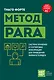 Метод PARA. Система хранения и сортировки информации для приведения жизни в порядок - фото 1