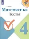 Математика. 4 класс. Тесты - фото 1