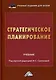 Стратегическое планирование. Учебник для вузов - фото 1